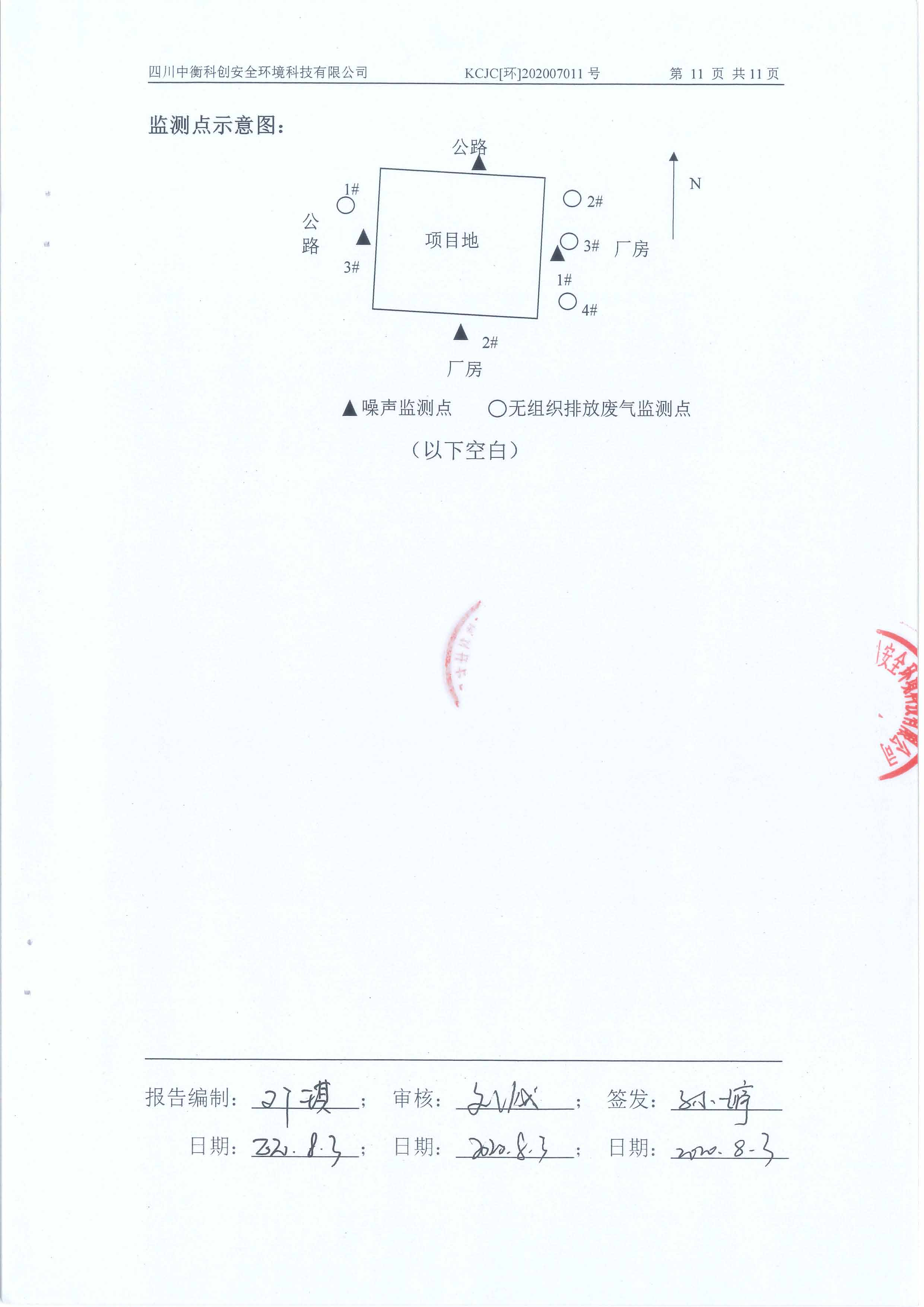 環(huán)境監(jiān)測報告20200711_頁面_13.jpg